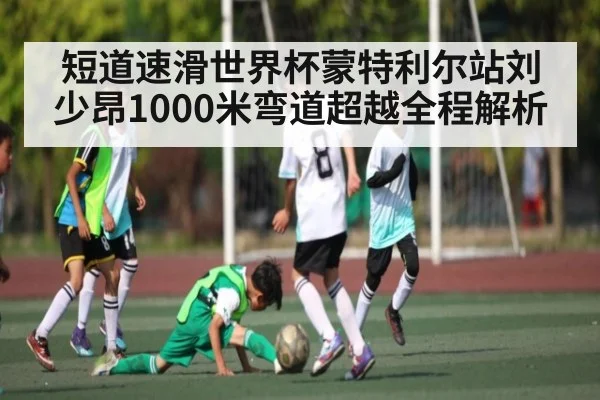 短道速滑世界杯蒙特利尔站刘少昂1000米弯道超越全程解析